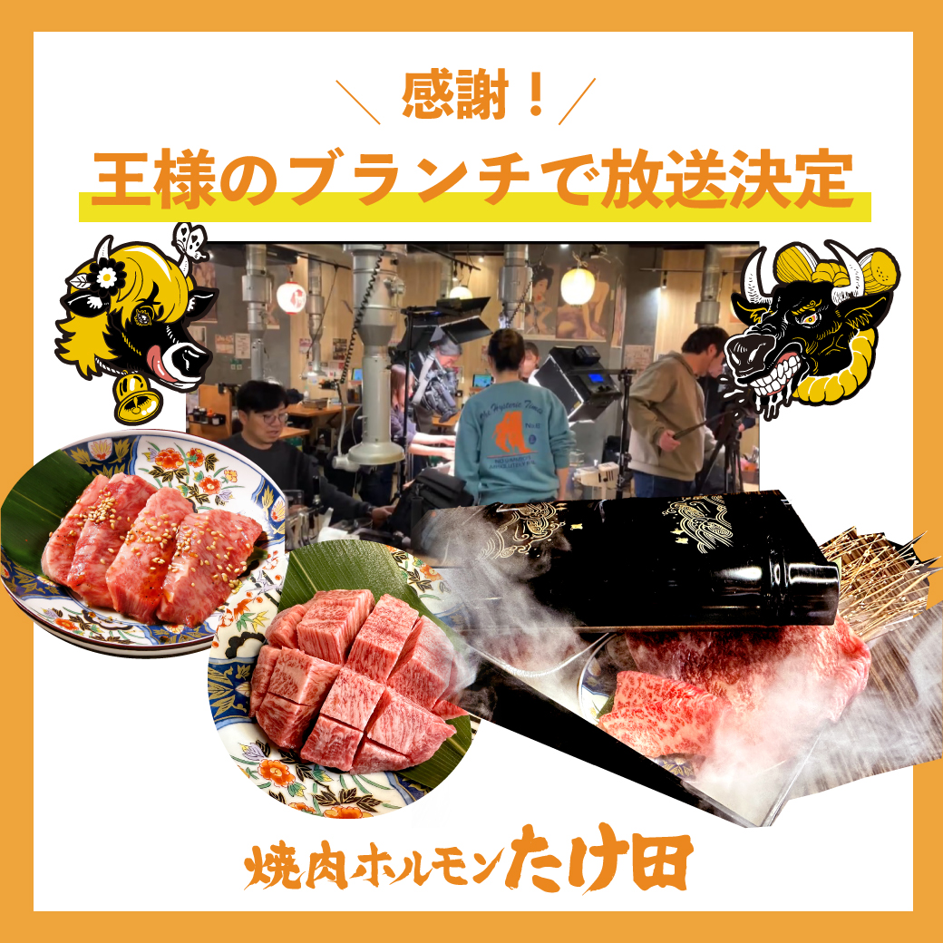 王様のブランチ放送決定 - 焼肉ホルモンたけ田