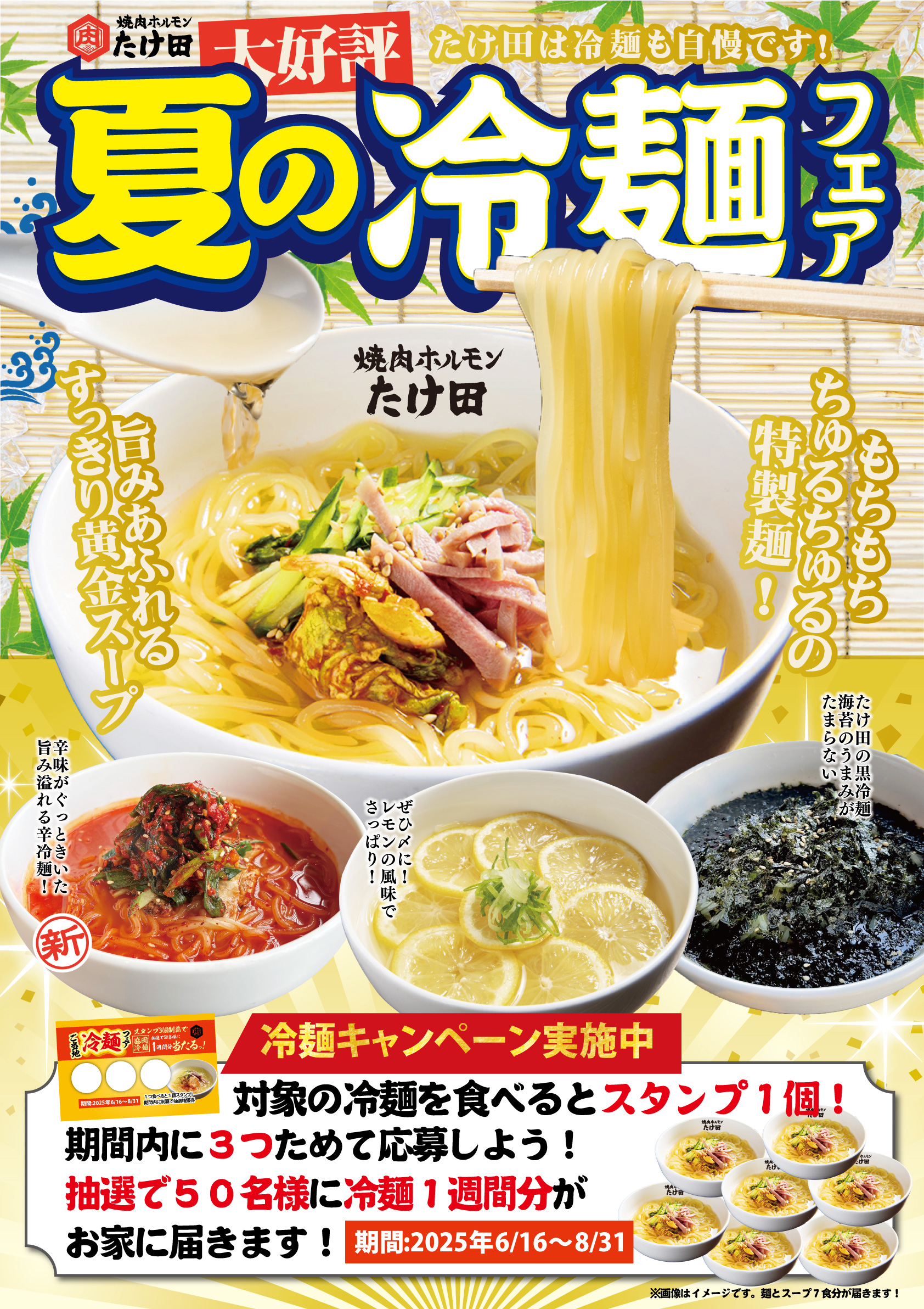 冷麺フェア開催決定 - 焼肉ホルモンたけ田